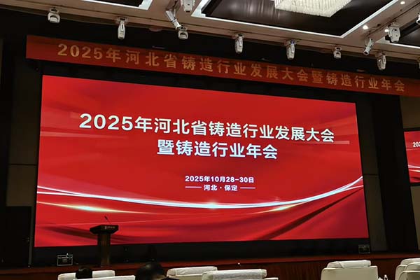 2025河北鑄造年會(huì)召開 2025河北鑄造年會(huì)召開